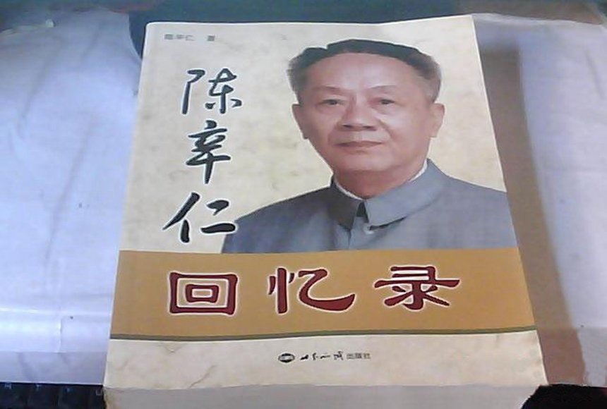 陈辛仁回忆录(图片:孔夫子旧书网)