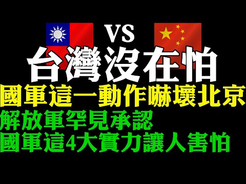 9 26 世界看台湾 台湾没在怕国军这一大动作吓坏北京解放军罕见承认 澳洲新闻 Ezoz