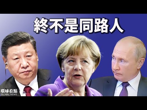 与习近平通话后默克尔扭过头这样说 中俄军演秀亲密 看普京表现习恐一厢情愿 外星人对核武器做手脚大战难免 希望之声tv 环球看点 21 10 14 澳洲新闻