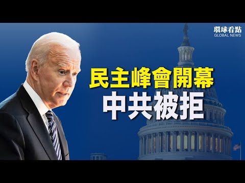 中共干瞪眼之下全球民主峰会开幕聚焦三大主题 一带一路 垮 了 与印尼合建高铁桥墩倒塌 另类挑衅 大量中国渔船赴印度洋 希望之声tv 环球看点 21 12 09 澳洲新闻